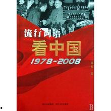 中国1978在线观看,中国改革开放的里程碑